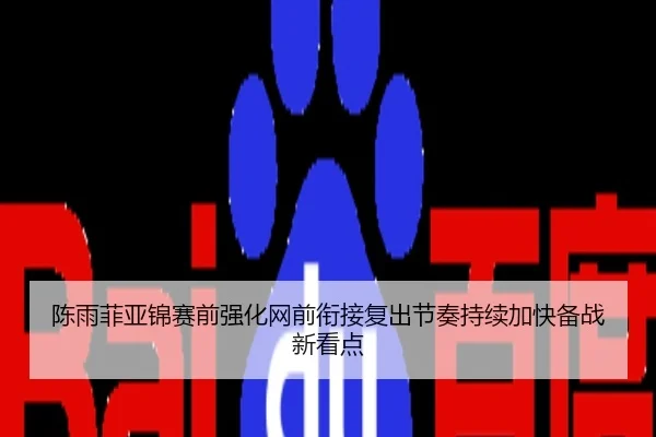 陈雨菲亚锦赛前强化网前衔接复出节奏持续加快备战新看点