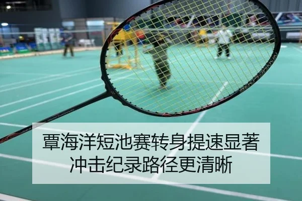 覃海洋短池赛转身提速显著 冲击纪录路径更清晰